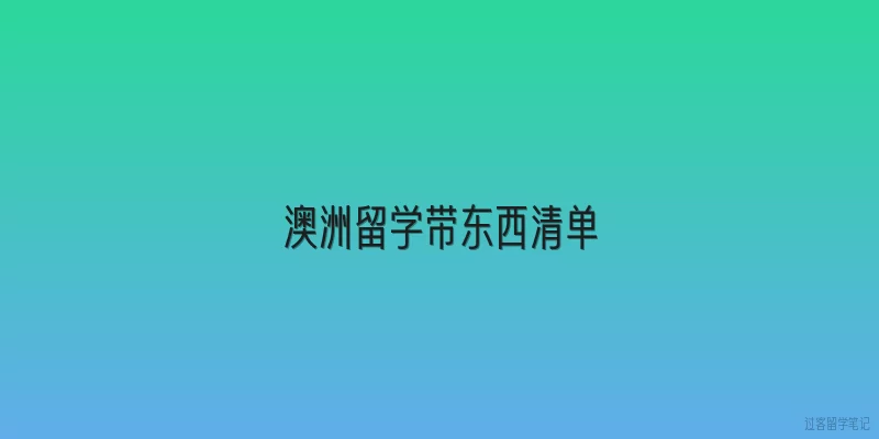 澳洲留学带东西清单
