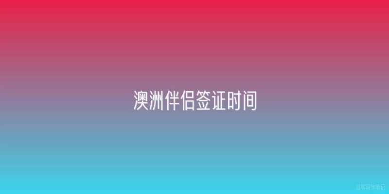 澳洲伴侣签证时间