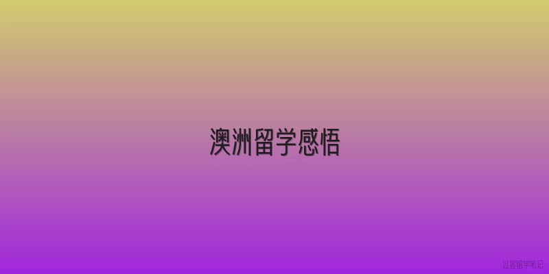 澳洲留学感悟