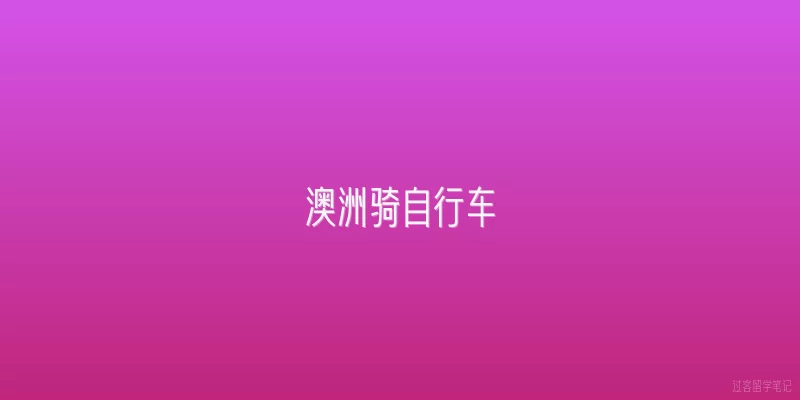 澳洲骑自行车