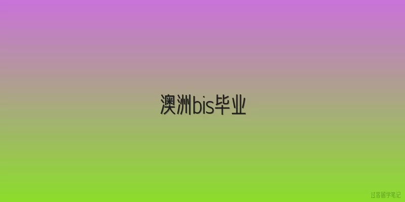 澳洲bis毕业