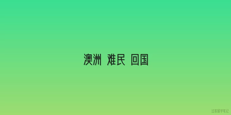 澳洲 难民 回国