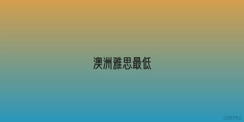 澳洲雅思最低