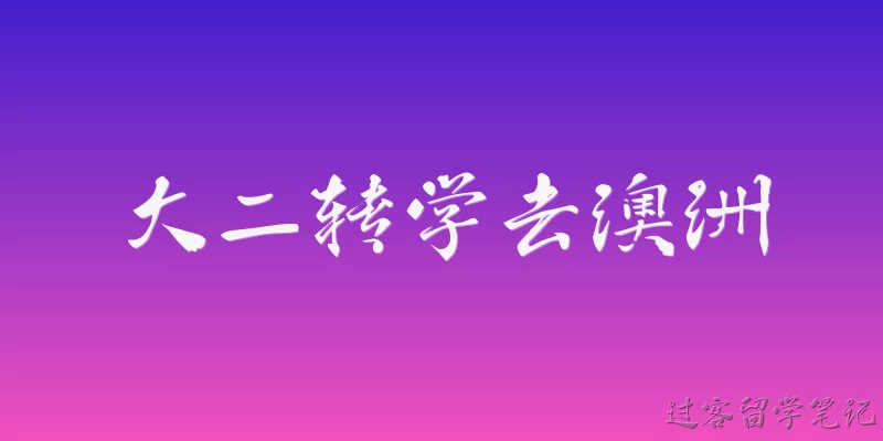 大二转学去澳洲