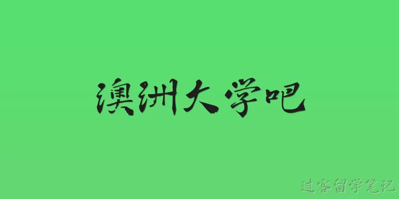 澳洲大学吧