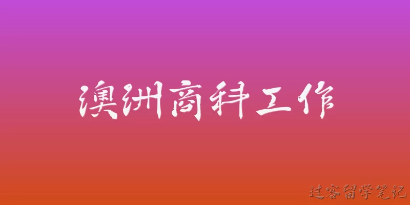 澳洲商科工作