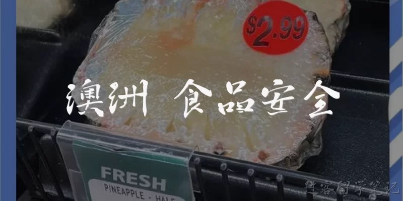 澳洲 食品安全