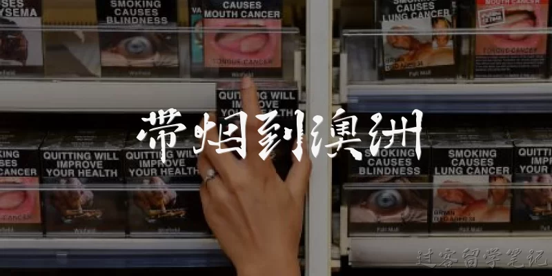 带烟到澳洲