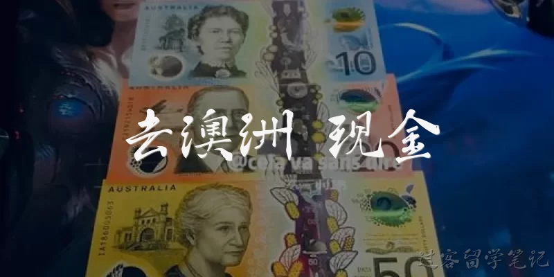 去澳洲 现金