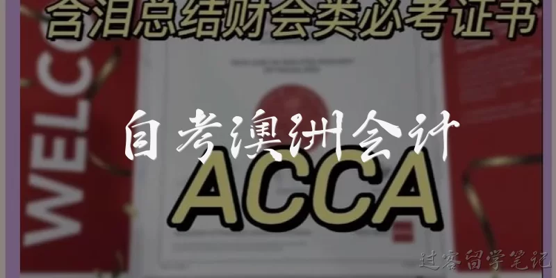 自考澳洲会计