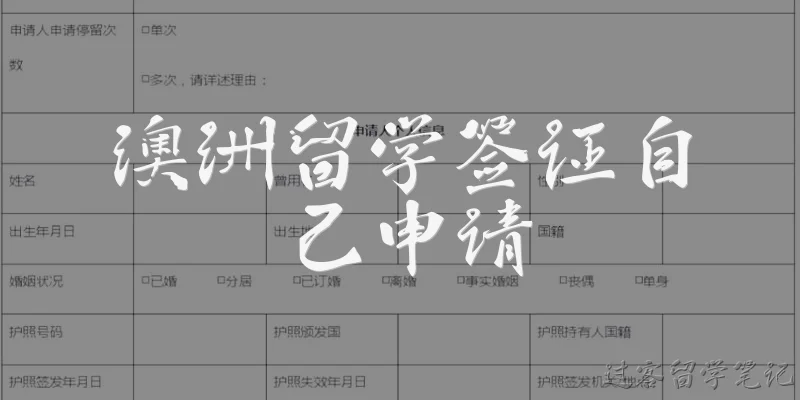 澳洲留学签证自己申请:澳洲留学签证自己申请需要准备哪些材料?