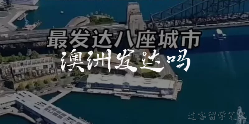 澳洲发达吗:澳洲是发达国家吗?