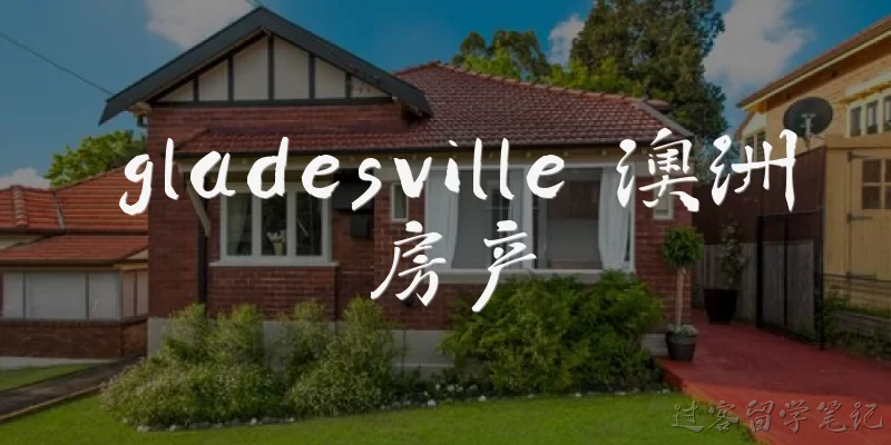 gladesville 澳洲房产:Gladesville在澳洲房产市场中是一个怎样的区域？