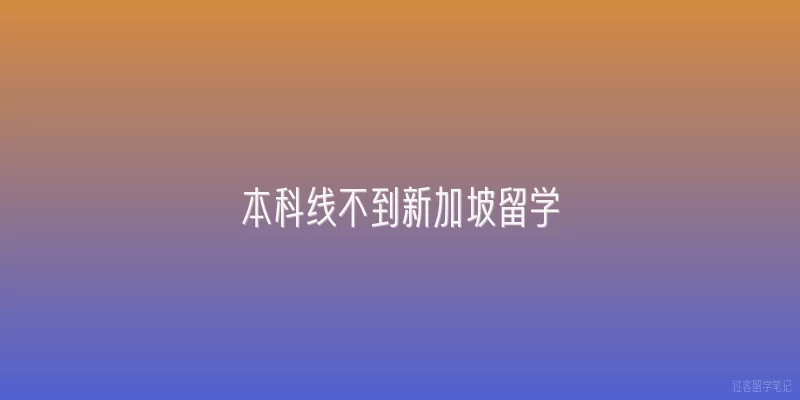 本科线不到新加坡留学
