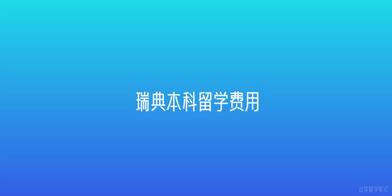 瑞典本科留学费用