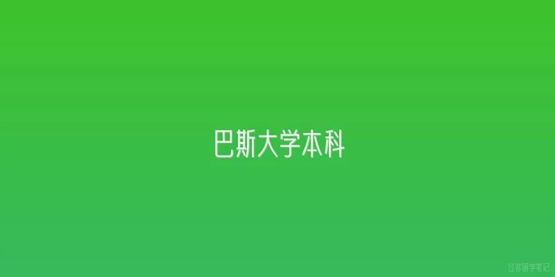巴斯大学本科