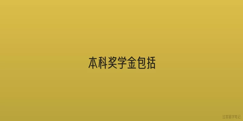 本科奖学金包括