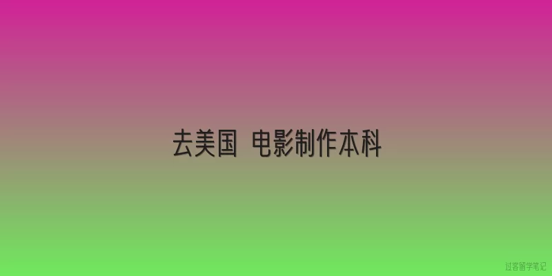 去美国 电影制作本科