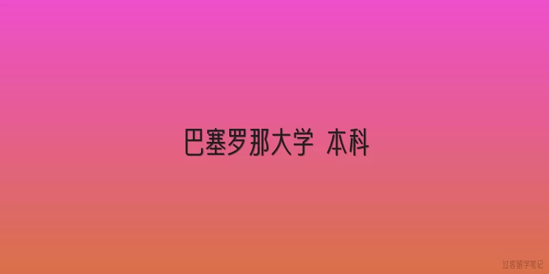 巴塞罗那大学 本科