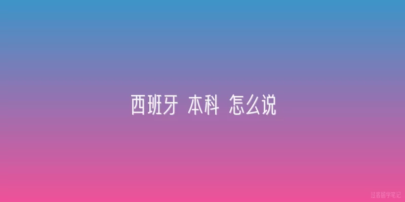 西班牙 本科 怎么说