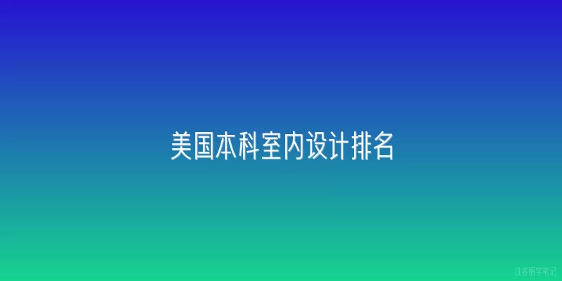 美国本科室内设计排名|2026年美国本科室内设计排名有哪些新变化？