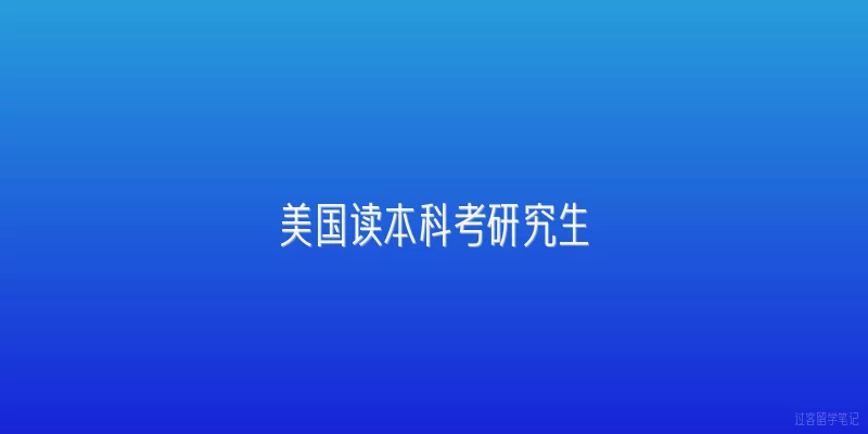美国读本科考研究生|美国读完本科后考研究生需要准备哪些材料？