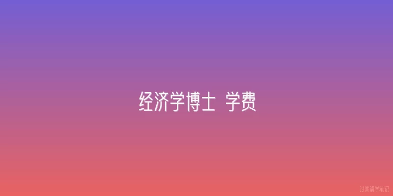 经济学博士 学费