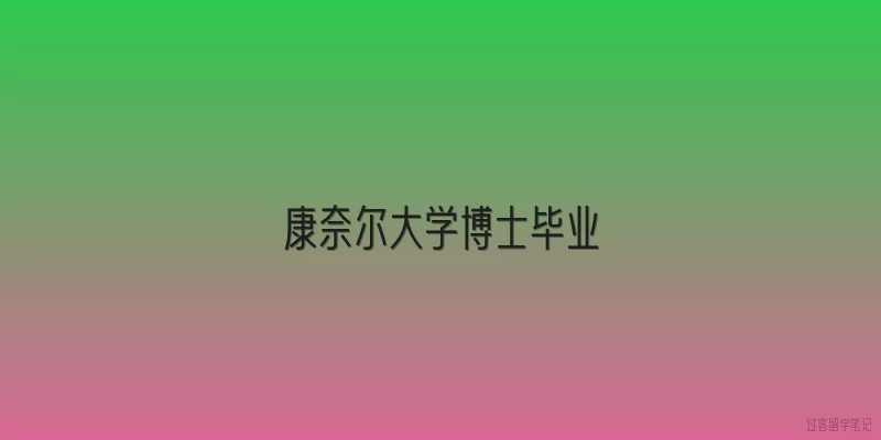 康奈尔大学博士毕业
