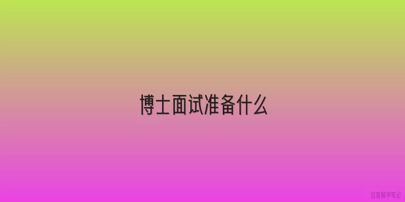 博士面试准备什么