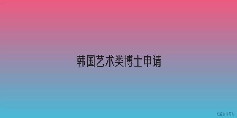 韩国艺术类博士申请