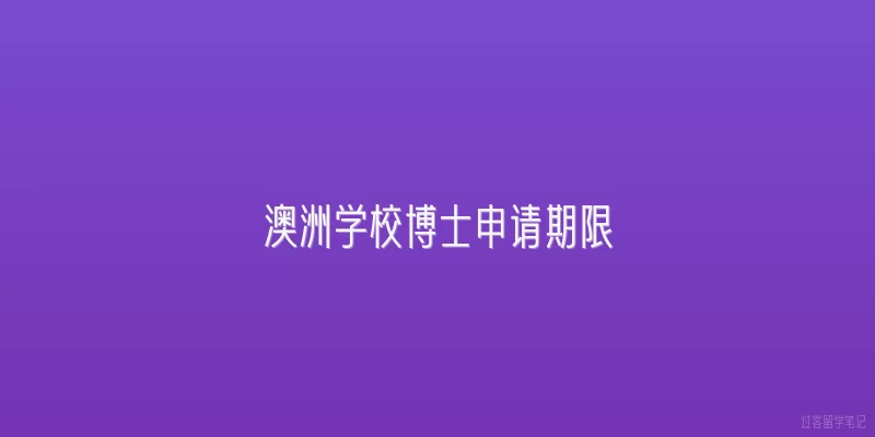 澳洲学校博士申请期限