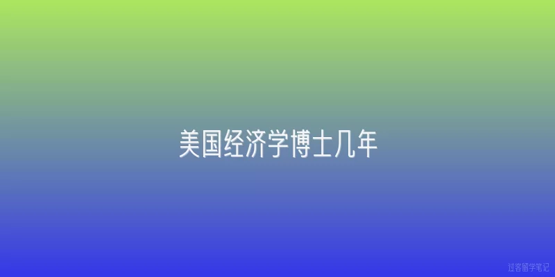 美国经济学博士几年