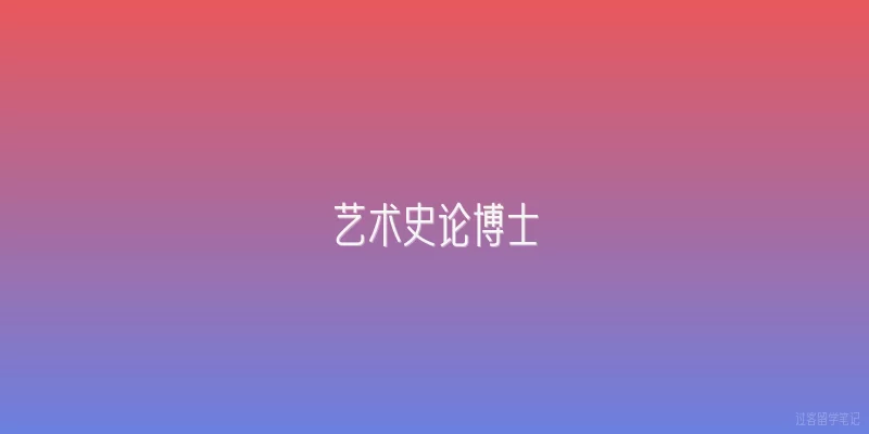 艺术史论博士