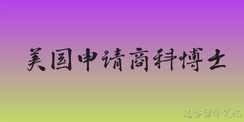 美国申请商科博士