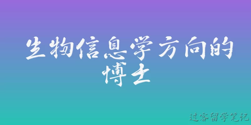 生物信息学方向的博士