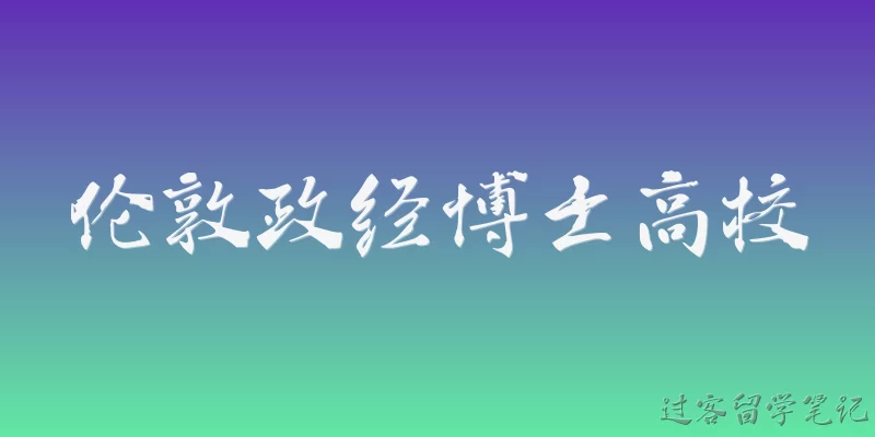 伦敦政经博士高校