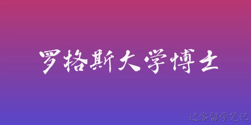 罗格斯大学博士