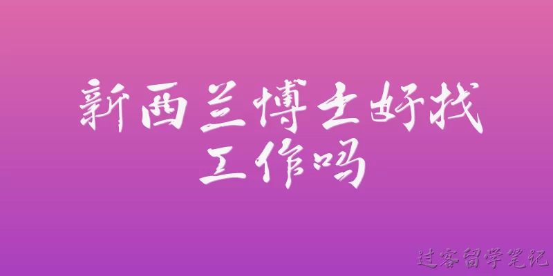新西兰博士好找工作吗