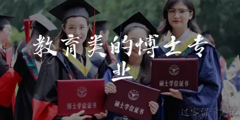 教育类的博士专业