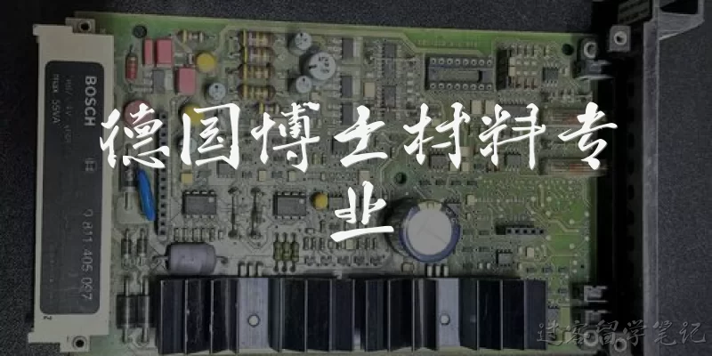 德国博士材料专业
