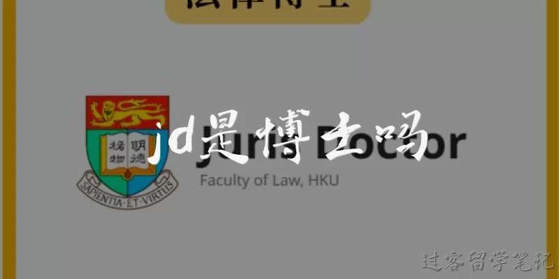 Is JD a PhD?