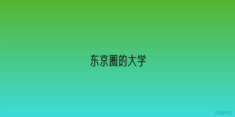 东京圈的大学