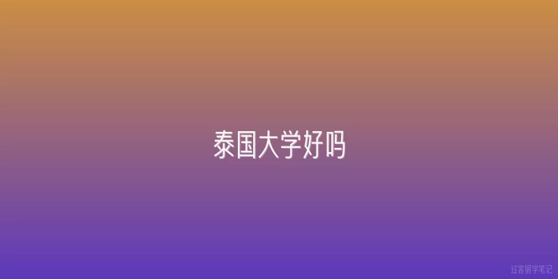 泰国大学好吗