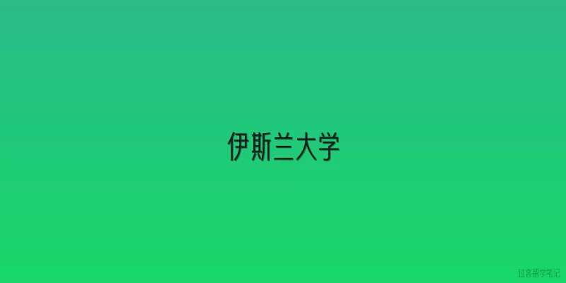 伊斯兰大学