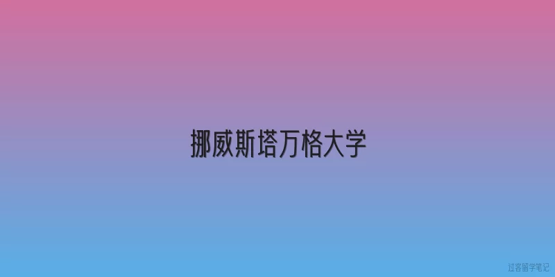 挪威斯塔万格大学