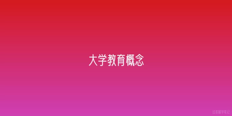 大学教育概念