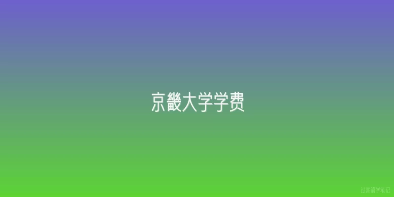 京畿大学学费