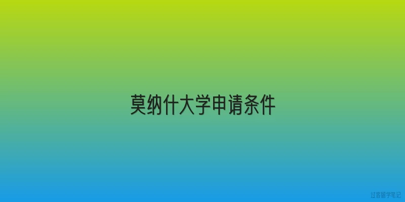 莫纳什大学申请条件