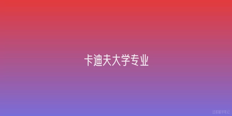 卡迪夫大学专业