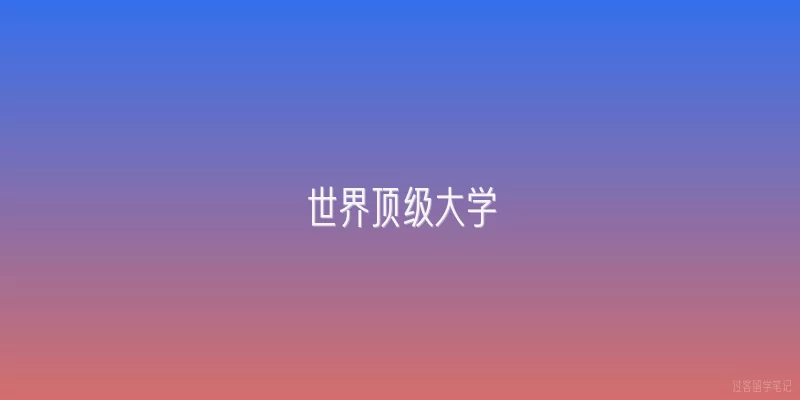 世界顶级大学